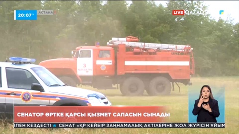 Сенатор өртке қарсы қызмет сапасын сынады