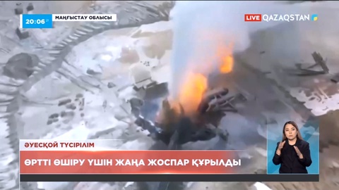 Маңғыстау облысында өртті өшіру үшін жаңа жоспар құрылды