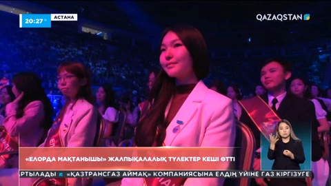 Астанада «Елорда мақтанышы» жалпықалалық түлектер кеші өтті