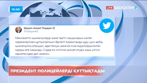 Президент полицейлерді құттықтады