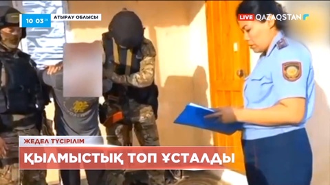 Атыраулық полицейлер терроризмді насихаттаған қылмыстық топты ұстады