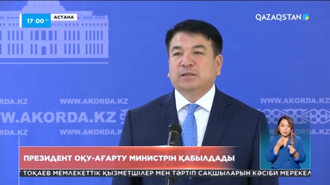 Президент Оқу-ағарту министрі Ғани Бейсембаевты қабылдады