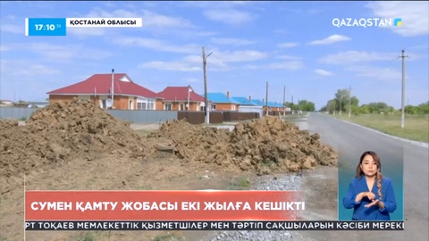 Қостанайда сумен қамту жобасы 2 жылға кешікті