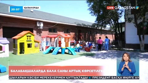 Қызылорда облысында жеке балабақшалар бала санын артық көрсетіп, мемлекеттен қаржы алып отырған