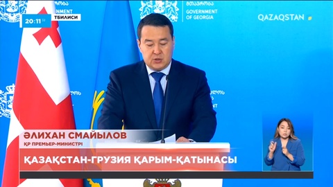 Қазақстан мен Грузия арасындағы тауар айналымы былтыр 7 есе өскен