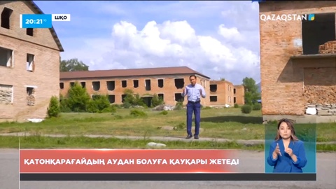 ШҚО-да Қатонқарағайдың қайдатан аудан болып құрылуға әлеуеті толық жетеді