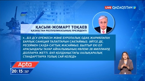 Қасым-Жомарт Тоқаев Батыс елдері жариялаған санкциялардың сақталуына қатысты пікір білдірді