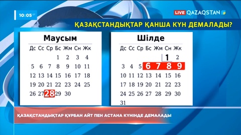 Қазақстандықтар Құрбан айт пен Астана күнінде қанша күн демалады?