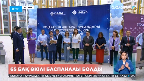 Президент Қасым-Жомарт Тоқаевтың тікелей тапсырмасымен 65 БАҚ өкілі баспаналы болды