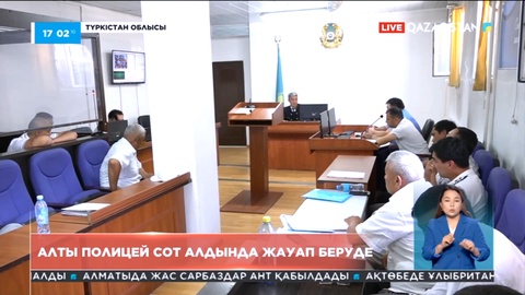 Түркістан облысында алты полицей сот алдында жауап беріп жатыр