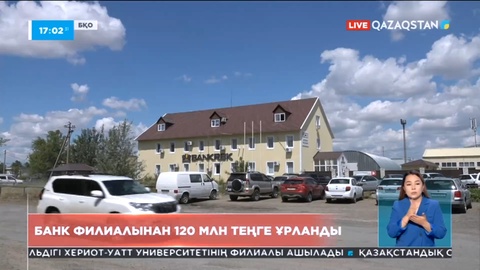 Батыс Қазақстанда банк филиалынан 120 млн теңге ұрланды