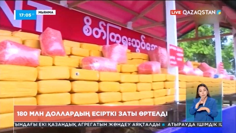 Мьянмада180 миллион доллардың есірткі заты өртелді