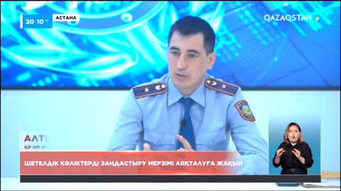 Шетелдік көліктерді заңдастыру мерзімінің аяқталуына 5 күн қалды