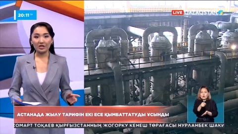 Астанада жылу тарифін екі есе қымбаттатуды ұсынды