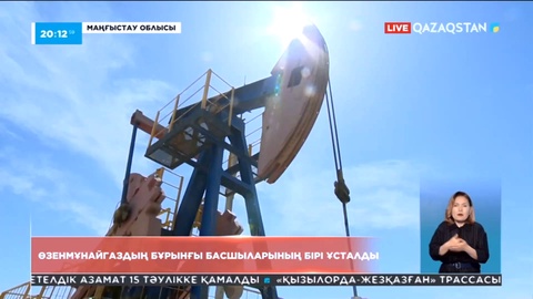 «Өзенмұнайгаз» АҚ Бас директорының бұрынғы орынбасары ұсталды