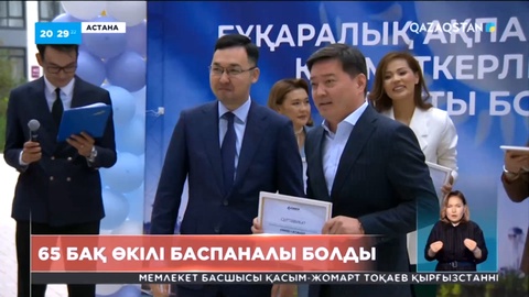 Мемлекет басшысының тікелей тапсырмасымен 65 БАҚ өкілі баспаналы болды