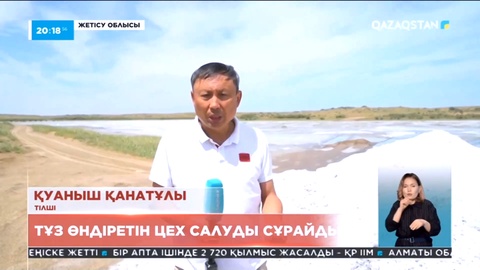 Жетісу облысының Қаратал ауданында тұз қазушы деген ерекше бір кәсіп бар