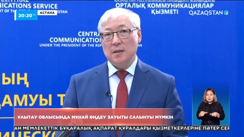 Ұлытау облысында төртінші мұнай өңдеу зауыты салынуы мүмкін