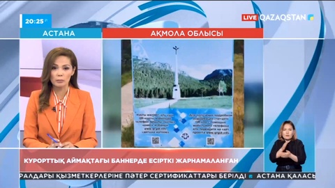 Бурабай курорттық аймағында орналасқан баннерде есірткі жарнамаланған