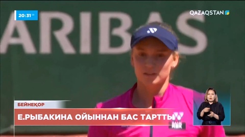 Рыбакина Ұлыбританиядағы WTA 500 турнирінде ойнаудан бас тартты