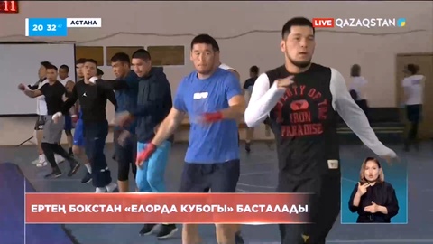 Ертең бокстан екінші Халықаралық «Елорда кубогы» турнирі басталады