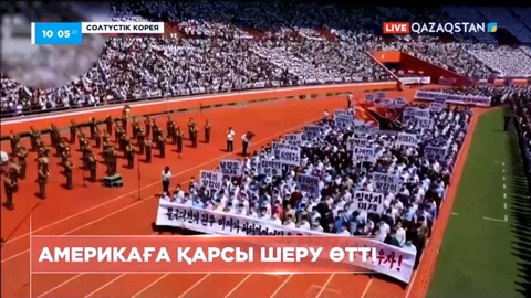 Солтүстік Кореяда Америкаға қарсы шеру өтті