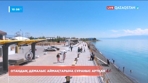 Отандық демалыс аймақтарына сұраныс артты