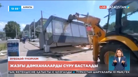 Алматыда заңсыз жұмыс істеп келген жазғы дәмханаларды сүру жұмыстары басталды