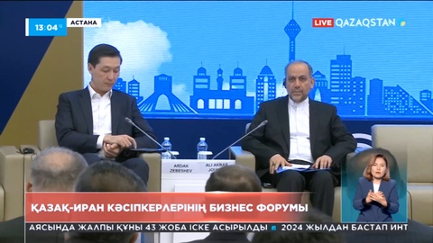 Астанада Қазақстан мен Иран кәсіпкерлерінің бизнес форумы өтті