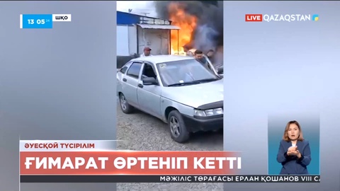 Өскемендегі арнайы халыққа қызмет көрсету орталығының жанындағы ғимарат өртенді