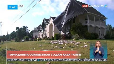 АҚШ-та торнадоның соққысынан үш адам қаза тапты