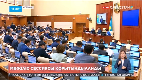 Бүгін Мәжіліс сессиясы қорытындыланды