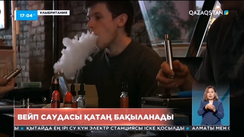 Ұлыбританияда электронды темекі туралы заң талаптары күшейтілмек