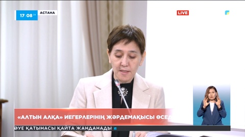 1 шілдеден бастап «Алтын алқа» иегерлерінің жәрдемақысы өседі