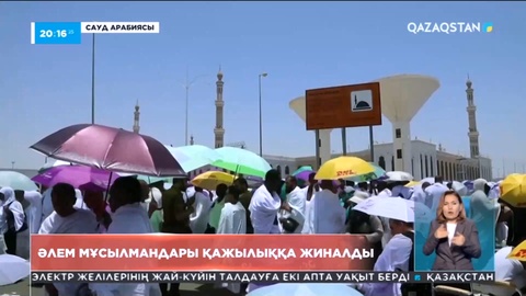 Қажылыққа барған мұсылмандар Меккедегі Арафат тауы бөктеріне жиналды