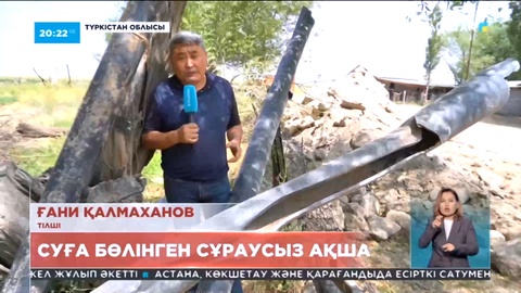 Түркістан облысының Бәйдібек ауданында ауыз су үшін бөлінген мемлекет қаржысы құмға сіңді