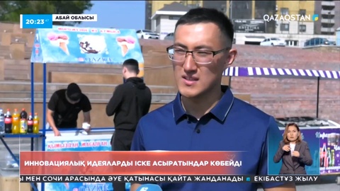 Абай облысында инновациялық идеяларды іске асыратын кәсіпкерлердің саны артып келеді