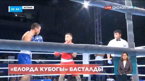 Астанада бокстан халықаралық дәстүрлі «Елорда кубогы» турнирі басталды
