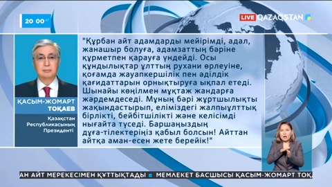 Президент қазақстандықтарды Құрбан айт мейрамымен құттықтады