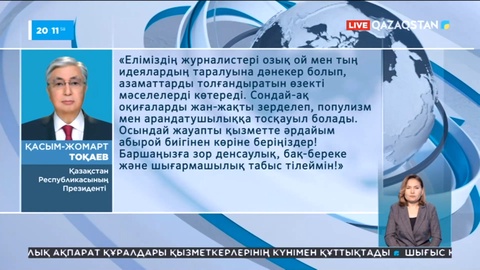 Президент БАҚ қызметкерлерін төл мерекесімен құттықтады