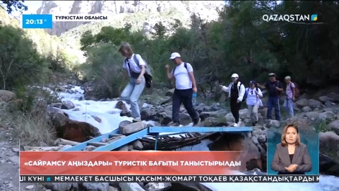 Түркістан облысында «Сайрамсу аңыздары» туристік бағыты таныстырылды