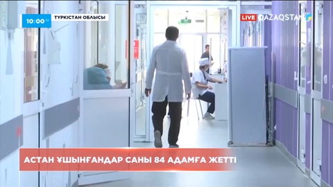 Түркістан облысында астан уланған адамдар саны 84-ке жетті