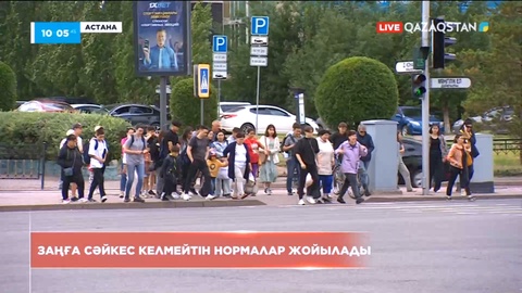 Заңға сай келмейтін нормалар жойылады