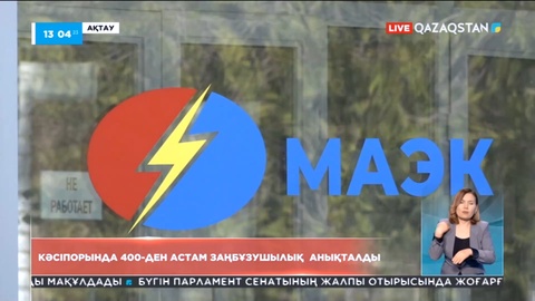 Ақтауда «МАЭК» кәсіпорнынан 400-ден аса заңбұзушылық анықталды