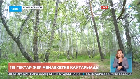 Ақмола облысында 118 га жер телімі мемлекетке қайтарылды