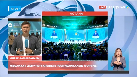 Елордада «Аманат» партиясы атынан сайланған мәслихат депутаттарының республикалық форумы өтіп жатыр