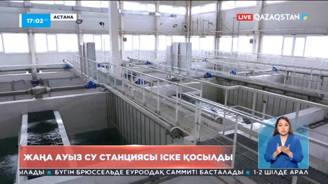 Астанада жаңа ауыз су станциясының бірінші кезеңі іске қосылды