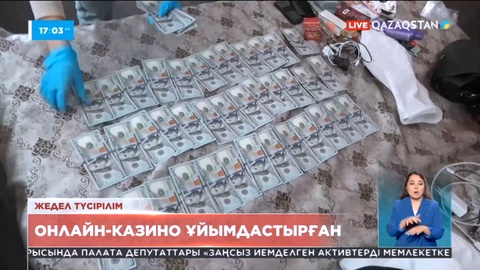 Заңсыз онлайн-казино ұйымдастырғандарға қатысты тергеп-тексеру басталды