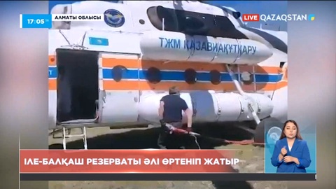 Іле-Балқаш резерватындағы қамыс әлі өртеніп жатыр