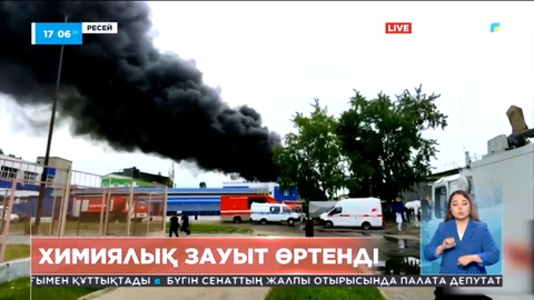 Ресейде химиялық зауыт өртенді